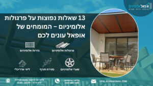 13 שאלות נפוצות על פרגולות אלומיניום – המומחים של אופאל עונים לכם - אופאל