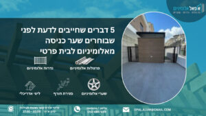 5 דברים שחייבים לדעת לפני שבוחרים שער כניסה מאלומיניום לבית פרטי - אופאל