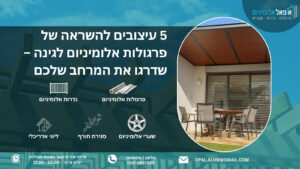 5 עיצובים להשראה של פרגולות אלומיניום לגינה – שדרגו את המרחב שלכם - אופאל