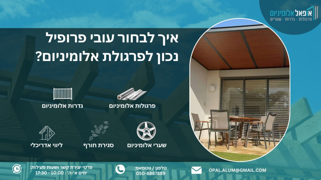 איך לבחור עובי פרופיל נכון לפרגולת אלומיניום? - אופאל