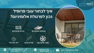 איך לבחור עובי פרופיל נכון לפרגולת אלומיניום? - אופאל