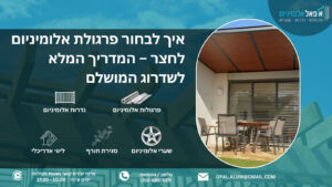 איך לבחור פרגולת אלומיניום לחצר – המדריך המלא לשדרוג המושלם - אופאל