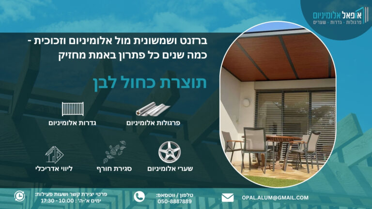 ברזנט ושמשונית מול אלומיניום וזכוכית - כמה שנים כל פתרון באמת מחזיק - אופאל