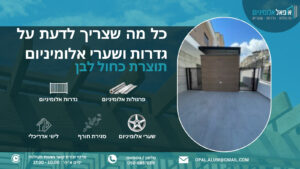 כל מה שצריך לדעת על גדרות ושערי אלומיניום