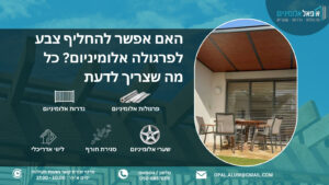 האם אפשר להחליף צבע לפרגולה אלומיניום כל מה שצריך לדעת - אופאל