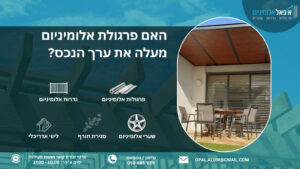 האם פרגולת אלומיניום מעלה את ערך הנכס? - אופאל