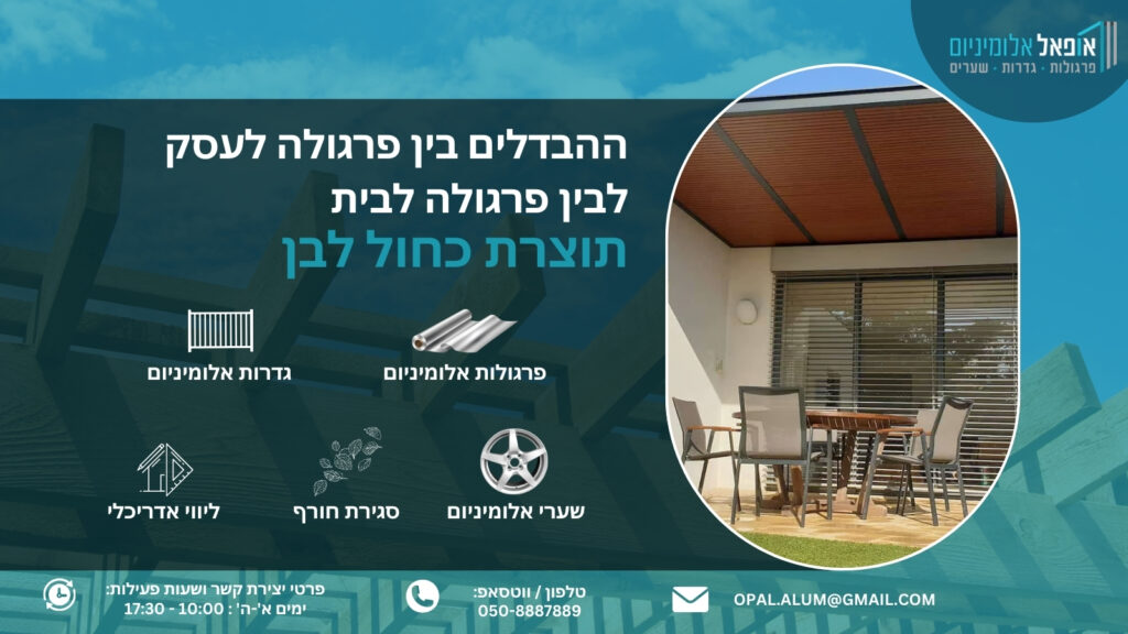 ההבדלים בין פרגולה לעסק לבין פרגולה לבית - אופאל