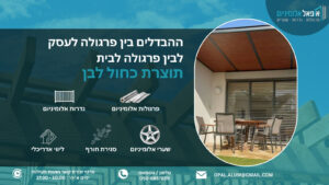 ההבדלים בין פרגולה לעסק לבין פרגולה לבית - אופאל