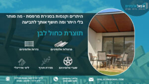 היתרים וקנסות בסגירת מרפסת - מה מותר בלי היתר ומה חושף אותך לתביעה - אופאל