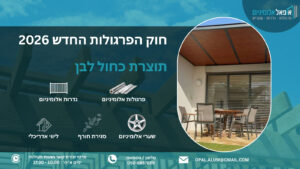 חוק הפרגולות החדש 2026 - אופאל