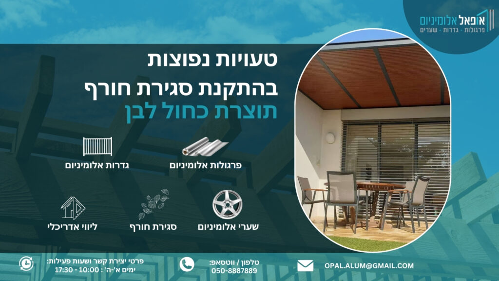 טעויות נפוצות בהתקנת סגירת חורף - אופאל