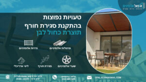 טעויות נפוצות בהתקנת סגירת חורף - אופאל