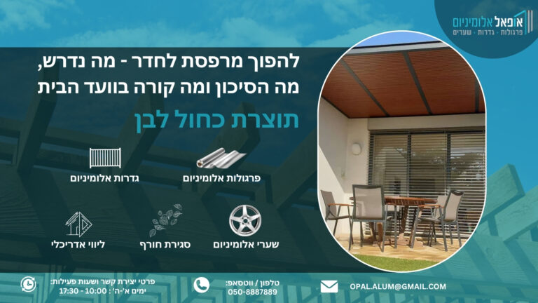להפוך מרפסת לחדר - מה נדרש, מה הסיכון ומה קורה בוועד הבית - אופאל