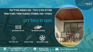 סגירת חורף בזול - מה באמת מוזיל את המחיר ומה מתגלה כטעות אחרי חורף אחד - אופאל