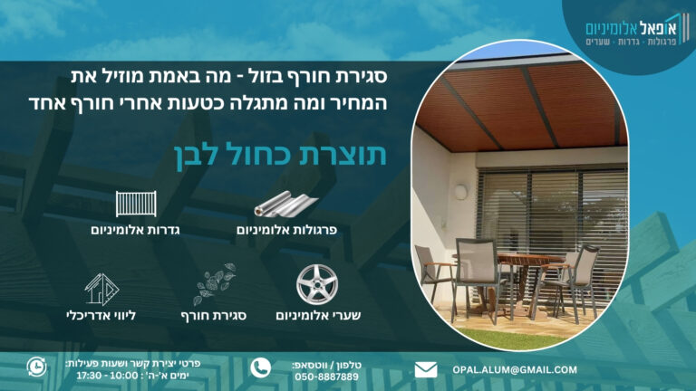 סגירת חורף בזול - מה באמת מוזיל את המחיר ומה מתגלה כטעות אחרי חורף אחד - אופאל