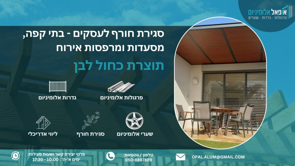 סגירת חורף לעסקים - בתי קפה, מסעדות ומרפסות אירוח - אופאל