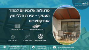 פרגולות אלומיניום למגזר העסקי – יצירת חללי חוץ אטרקטיביים - אופאל