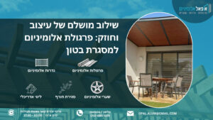 שילוב מושלם של עיצוב וחוזק: פרגולת אלומיניום למסגרת בטון