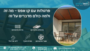 פרגולות עם קו אפס – מה זה ולמה כולם מדברים על זה - אופאל
