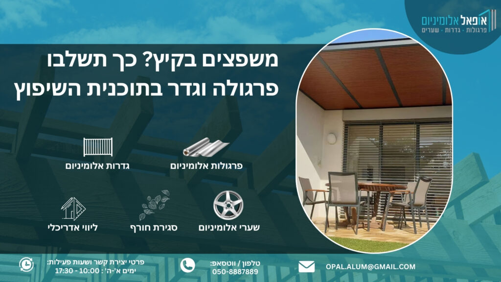 משפצים בקיץ? כך תשלבו פרגולה וגדר בתוכנית השיפוץ