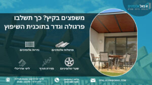 משפצים בקיץ? כך תשלבו פרגולה וגדר בתוכנית השיפוץ