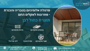 פרגולת אלומיניום בטבריה והכנרת - פתרונות לאקלים החם - אופאל