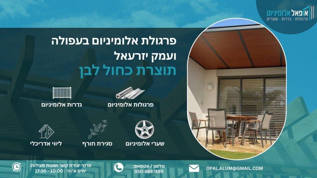 פרגולת אלומיניום בעפולה ועמק יזרעאל -אופאל