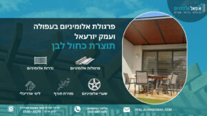 פרגולת אלומיניום בעפולה ועמק יזרעאל -אופאל