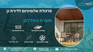 פרגולת אלומיניום לדירת גן - אופאל