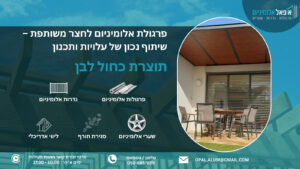 פרגולת אלומיניום לחצר משותפת - שיתוף נכון של עלויות ותכנון - אופאל