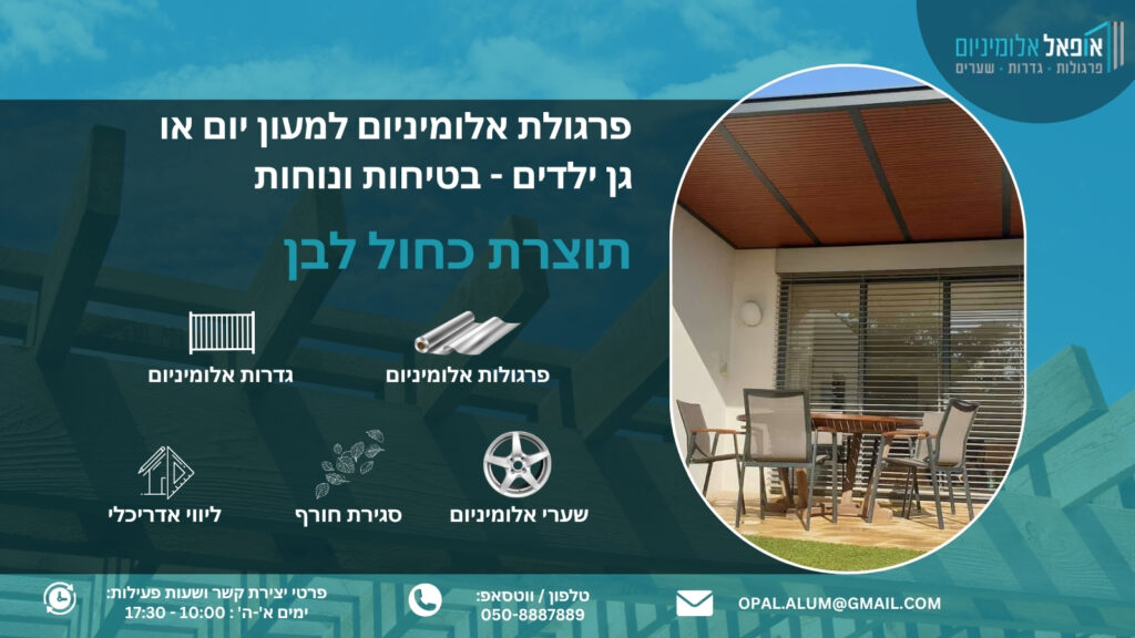 פרגולת אלומיניום למעון יום או גן ילדים - בטיחות ונוחות - אופאל