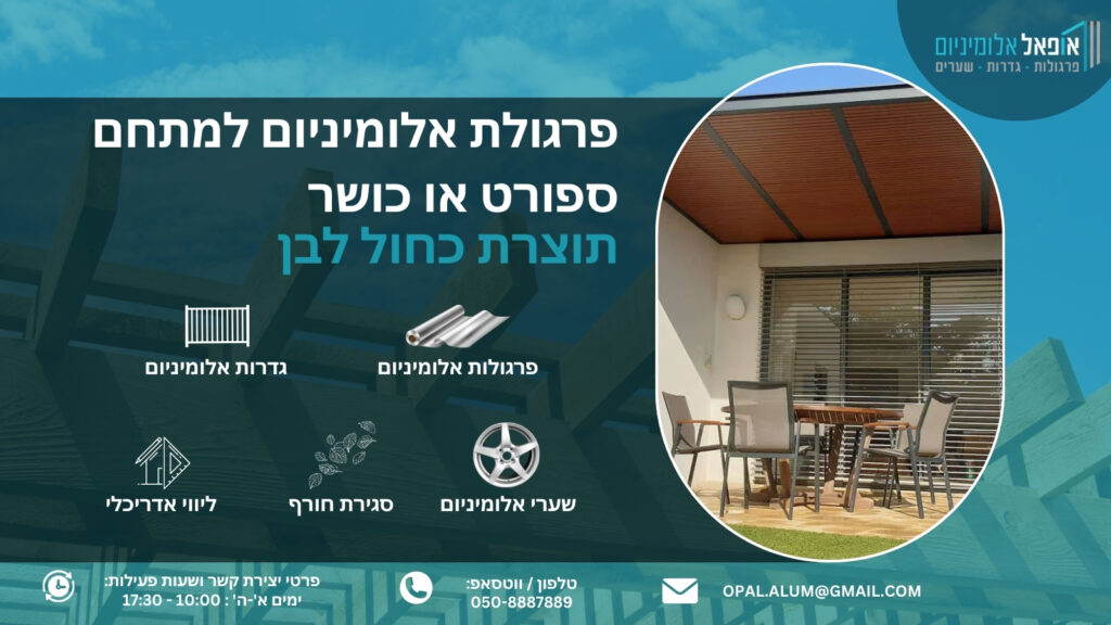 פרגולת אלומיניום למתחם ספורט או כושר - אופאל