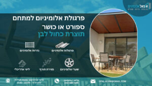 פרגולת אלומיניום למתחם ספורט או כושר - אופאל