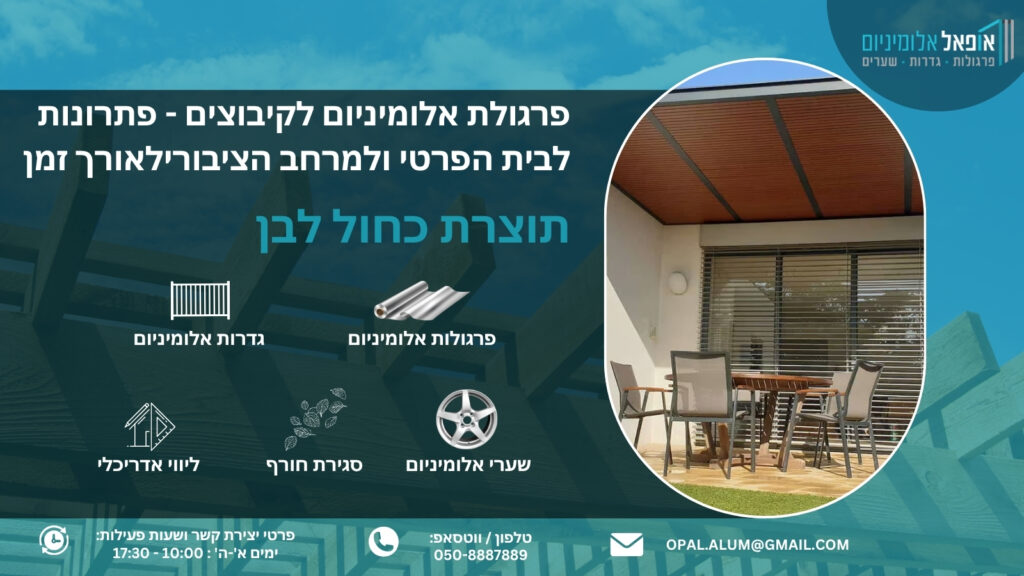 פרגולת אלומיניום לקיבוצים - פתרונות לבית הפרטי ולמרחב הציבורי - אופאל