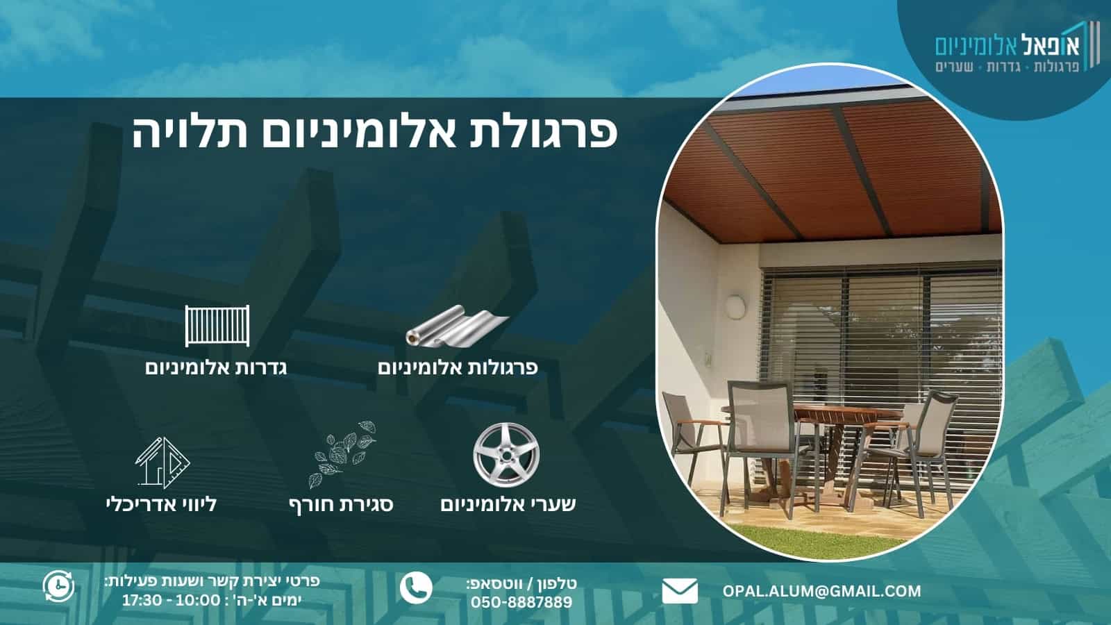 פרגולת אלומיניום תלויה מחוברת לקיר בטון - אופאל
